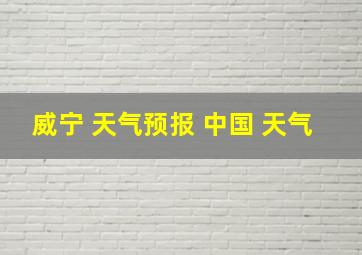 威宁 天气预报 中国 天气